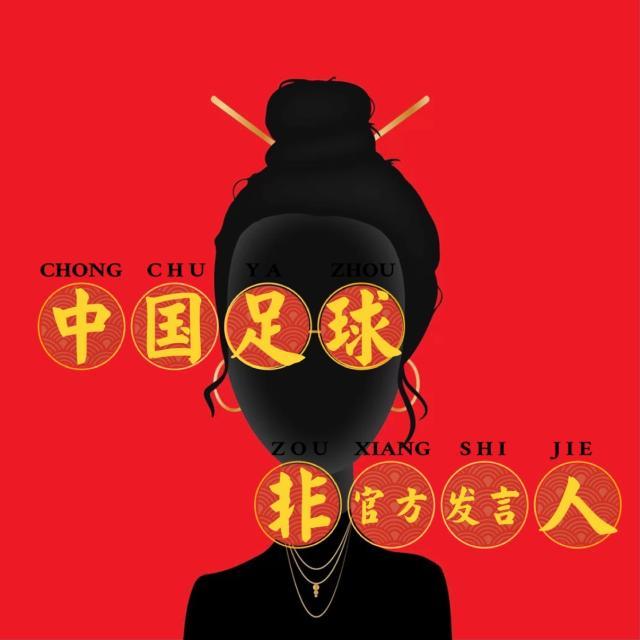 kaiyun-【中国足球非官方发言人】Vol1:国足夺得世界杯？！