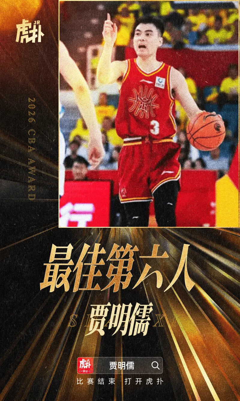CBA官方:山西男篮球员贾明儒当选本赛季最佳第六人
